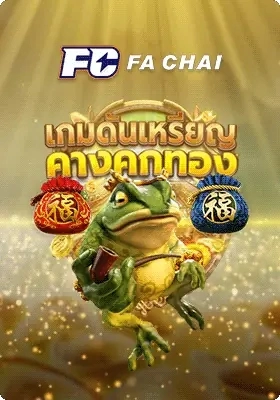 4เกมดันเหรียญ คางคกทอง