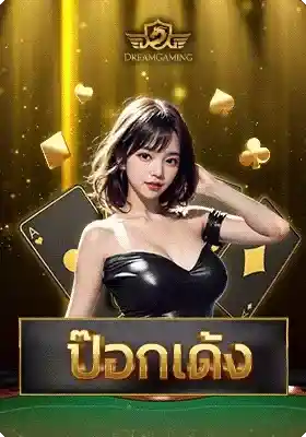 ป๊อกเด้ง